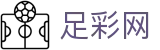 中国足彩网 - 足球世界杯2026下注合单专家精准推荐